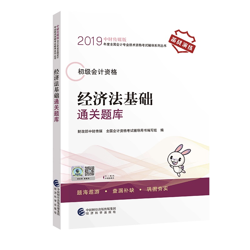 经科社:2019年度全国会计专业技术资格考试辅导系列丛书:初级会计资格 经济法基础 通关题库|ruв категории книги/журнал/газета, экзамен/учебник/тезис, бухгалтер/ценные бумаги/экономики/Финансовые название экзамен, младший бухгалтер экзамен - от Buy2taobao.com для оказания профессиональной услуги покупки агента Taobao