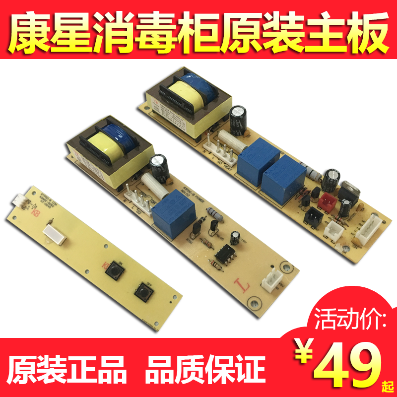 康星消毒柜RTP23-B/50-B/68-ED/76EC主板按键板显示板电路板配件在类目 大家电, 大家电配件, 其他大家电配件中 - 来自Buy2taobao.com提供专业的淘宝代购服务