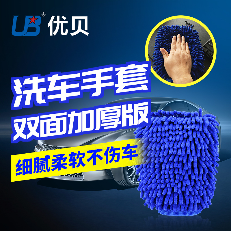 優貝洗車擦車手套雙面雪尼爾珊瑚蟲毛絨手套加厚加密44051cd9-2在類目 汽車/用品/配件/改裝, 車用清洗用品/清洗工具, 汽車清洗手套中 - 來自Buy2taobao.com提供專業的淘寶代購服務