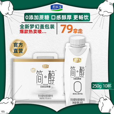 【直营】君乐宝简醇酸奶0添加蔗糖梦幻盖250g*10杯整箱礼盒装