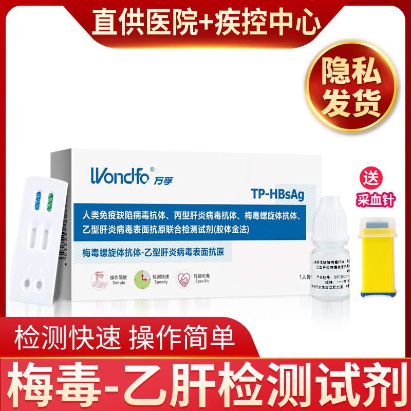 萬孚TP-HBsAg二聯卡梅毒螺旋體抗體乙肝抗原聯合傳染病檢測試劑卡在類目 OTC藥品/醫療器械/計生用品, 醫療器械, 醫用用具中 - 來自Buy2taobao.com提供專業的淘寶代購服務