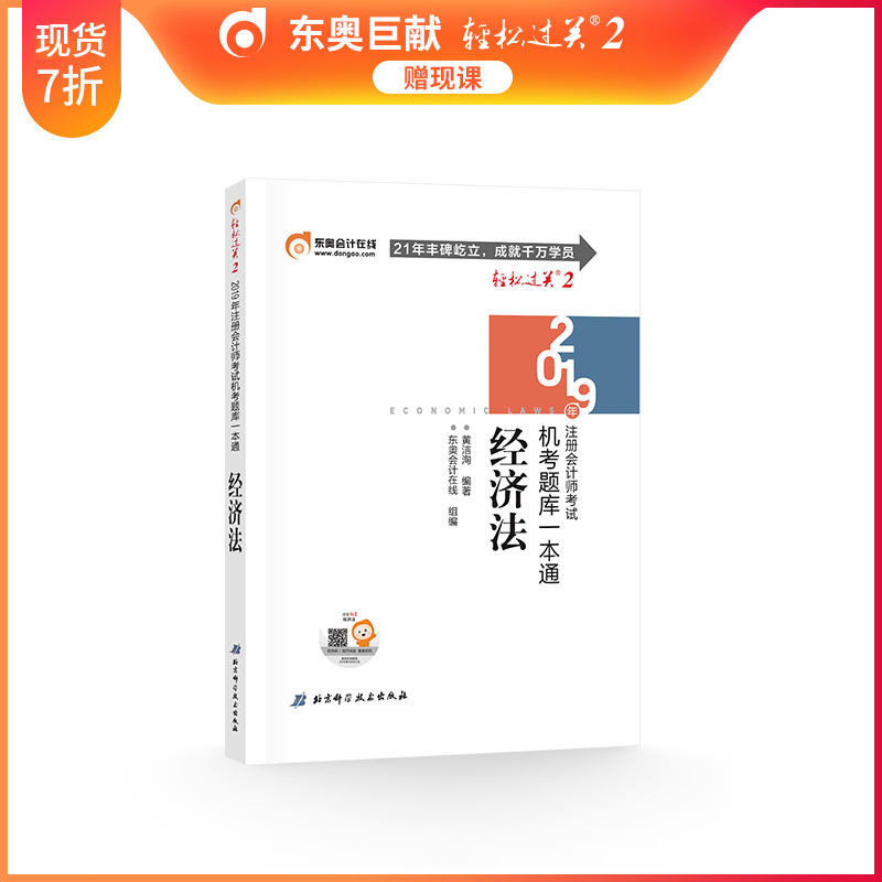 现货正版 东奥2019注会 轻松过关2 经济法 2019年注册会计师考试注会教材辅导书注会CPA 另售教材辅导过关12345在类目 书籍/杂志/报纸, 考试/教材/论文, 会计/证券/经济/金融职称考试, 注册会计师考试中 - 来自Buy2taobao.com提供专业的淘宝代购服务