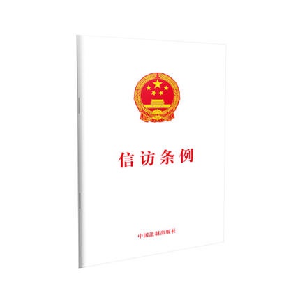 正版/2019版 信访条例 中国法制出版社 法条法规在类目 书籍/杂志/报纸, 其他中 - 来自Buy2taobao.com提供专业的淘宝代购服务