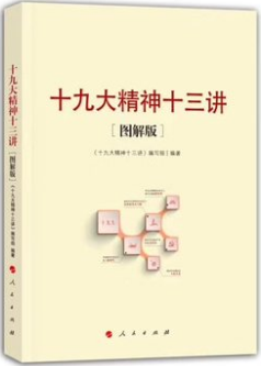 正版 十九19da大精神十三讲 图解版人民出版社 全面理解和准确把握党的十9da大精神13讲|msdalam kategori buku/Magazine/akhbar, Politik dan ketenteraan, Politik Cina - dari Buy2taobao.com untuk memberikan perkhidmatan ejen Taobao profesional membeli