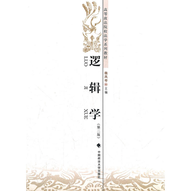 正版/逻辑学 第二版 魏凤琴 编 中国政法大学出版社 高等政法院校法学系列教材 架子1在类目 书籍/杂志/报纸, 哲学和宗教, 逻辑学中 - 来自Buy2taobao.com提供专业的淘宝代购服务