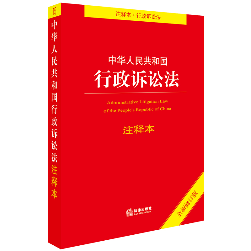 现货正版/2017中华人民共和国行政诉讼法注释本(全新修订版) 附司法解释 2017年12月出版 法律出版社 9787519716530在类目 书籍/杂志/报纸, 法律, 法律法规中 - 来自Buy2taobao.com提供专业的淘宝代购服务