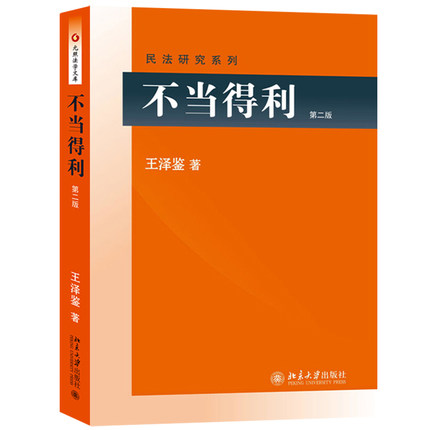 正版 不当得利(第二版) 王泽鉴 民法研究系列 北京大学出版社|msdalam kategori buku/Magazine/akhbar, undang-undang, Undang-Undang sivil - dari Buy2taobao.com untuk memberikan perkhidmatan ejen Taobao profesional membeli