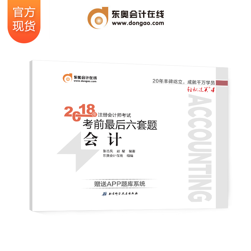 现货正版/北大东奥轻松过关4会计2018年注册会计师考试考前最后六套题会计 CPA会计轻松过关4 注会 可搭配使用轻松过关1235在类目 书籍/杂志/报纸, 考试/教材/论文, 会计/证券/经济/金融职称考试, 注册会计师考试中 - 来自Buy2taobao.com提供专业的淘宝代购服务