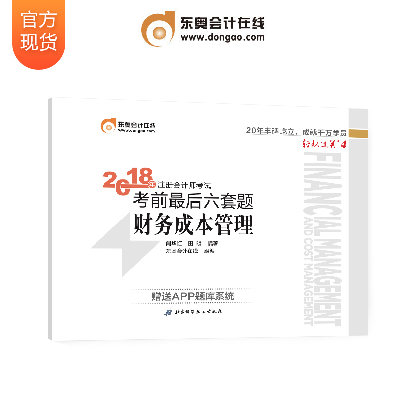 现货正版/北大东奥轻松过关4 财务成本管理 2018年注册会计师考试考前最后六套题 财务成本管理过关四 6套题 另售轻松过关1235在类目 书籍/杂志/报纸, 考试/教材/论文, 会计/证券/经济/金融职称考试, 注册会计师考试中 - 来自Buy2taobao.com提供专业的淘宝代购服务