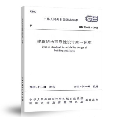 2019新版 GB 50068-2018建筑结构可靠性设计统一标准 替代GB50068-2001建筑结构可靠度设计统一标准