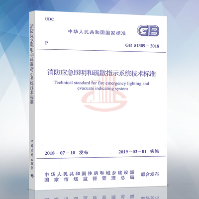 正版 GB 51309-2018消防应急照明和疏散指示系统技术标准 消防规范 消防标准