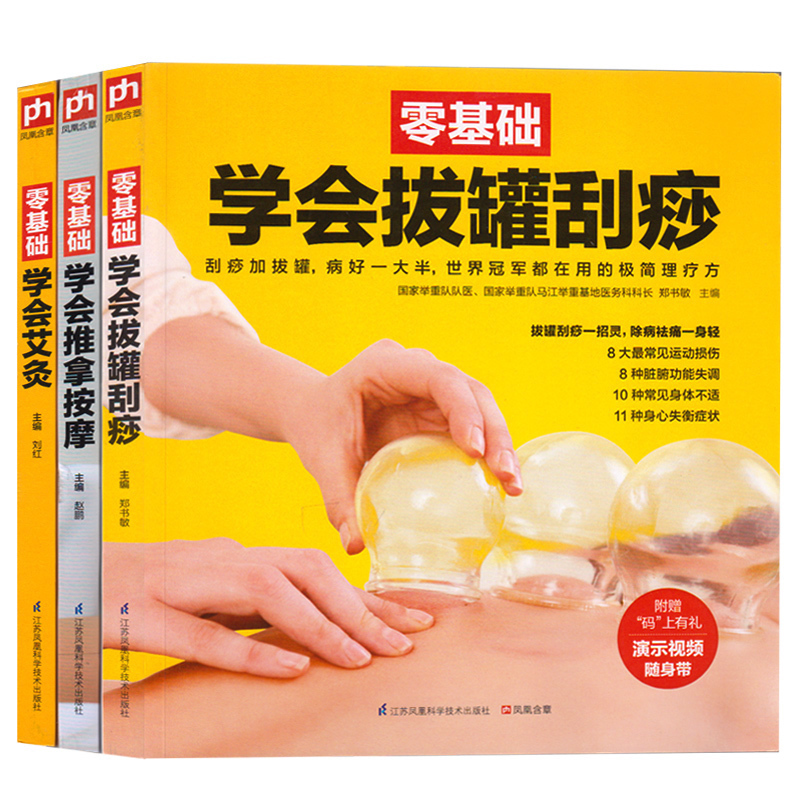 正版包郵現貨 零基礎學會艾灸推拿拔罐刮痧(全三冊)中醫家庭醫生養生保健書籍 人體經絡穴位按摩 輕松拔罐壹學就會在類目 書籍/雜誌/報紙, 醫學衛生, 醫學其它中 - 來自Buy2taobao.com提供專業的淘寶代購服務