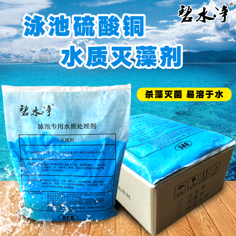碧水净硫酸铜杀藻剂游泳池除藻剂灭藻抑藻变蓝杀菌剂胆矾蓝矾结晶|ruв категории движение/йога/фитнес/фанаты товаров, площадка/спортивных объектов, бассейн оборудование - от Buy2taobao.com для оказания профессиональной услуги покупки агента Taobao