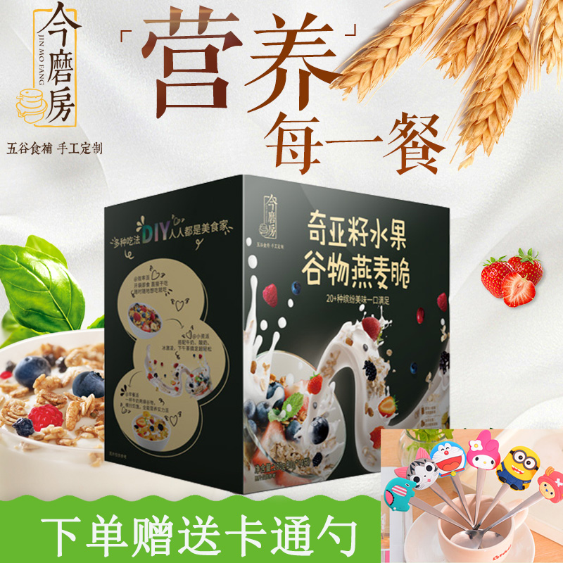 今磨房奇亚籽水果谷物燕麦脆混合干吃即食营养早餐代餐20g*14袋|msdalam kategori kopi/oatmeal/Dibancuh ke dalam teh, Lotus root kanji/oatmeal/minuman Chong, Dibancuh ke dalam teh, bijirin - dari Buy2taobao.com untuk memberikan perkhidmatan ejen Taobao profesional membeli