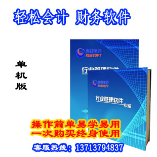 Official Genuine Runheng Relaxed accounting Finance Software accounting Accounting Software Stand-alone versionin the Electronic Dictionary/Electronic paper book/Stationery , Accounting supplies , Report category - from Buy2taobao.com to provide professional Taobao agent buy service