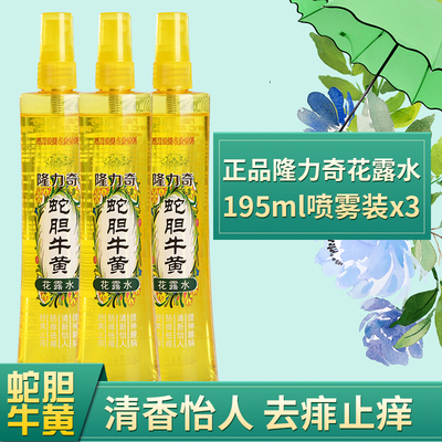 隆力奇花露水蛇胆牛黄喷雾清香水型祛痱止痒提神持久驱蚊液蚊不叮