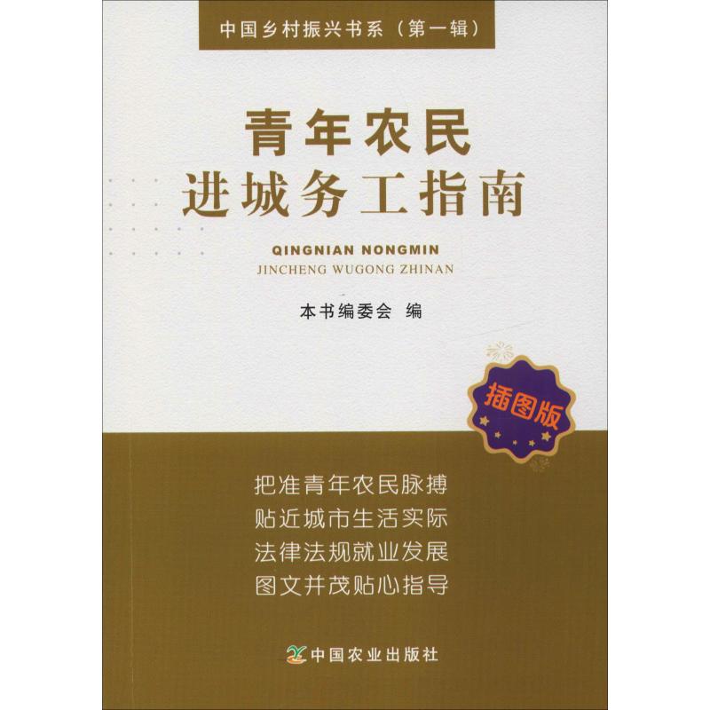 青年农民进城务工指南 插图版 中国光华科技基金会 中国农业出版社9787109239838 正版书籍2018年11月出版|ruв категории книги/журнал/газета, философии и религии, марксистская философия - от Buy2taobao.com для оказания профессиональной услуги покупки агента Taobao