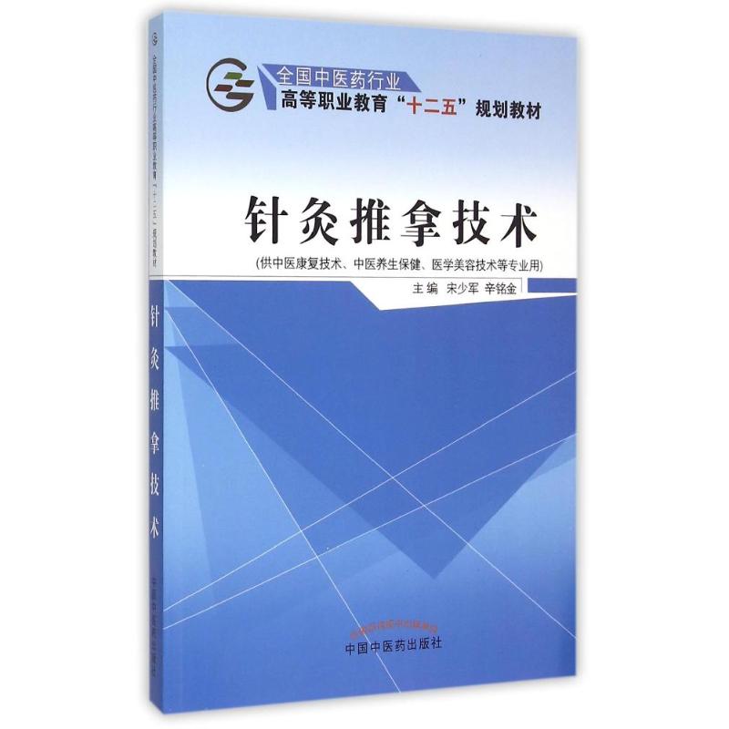 针灸推拿技术(供中医康复技术中医养生保健医学美容技术等专业用全国中医药行业高等职业教育十二五规划教材) 宋少军 辛铭金|ruв категории книги/журнал/газета, медицинского здравоохранения, медицины других - от Buy2taobao.com для оказания профессиональной услуги покупки агента Taobao