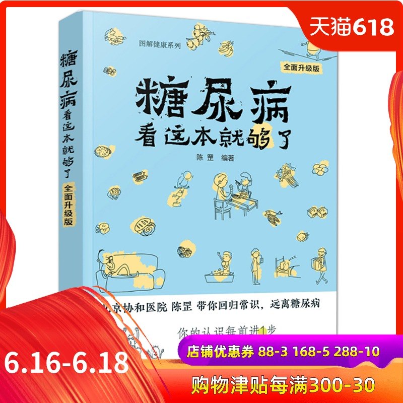 图解健康系列糖尿病看这本就够了升级版 家庭健康书籍 糖尿病科普书 饮食结构合理搭配 糖尿病患者食谱 预防防治常见病知识方法书在类目 书籍/杂志/报纸, 医学卫生, 医学其它中 - 来自Buy2taobao.com提供专业的淘宝代购服务
