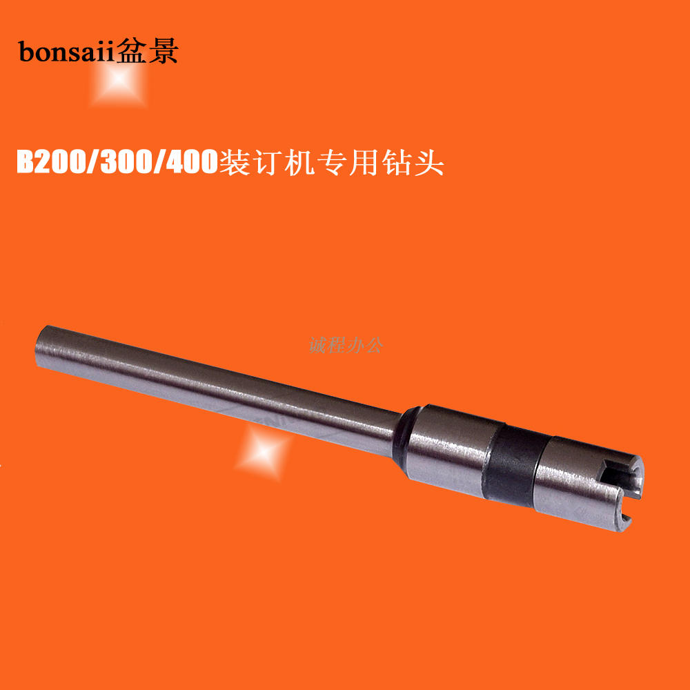 盆景B380/B300/200/400/800财务凭证装订机打孔专用钻头 钻刀 空在类目 办公设备/耗材/相关服务, 包装设备/标牌及耗材, 装订耗材中 - 来自Buy2taobao.com提供专业的淘宝代购服务
