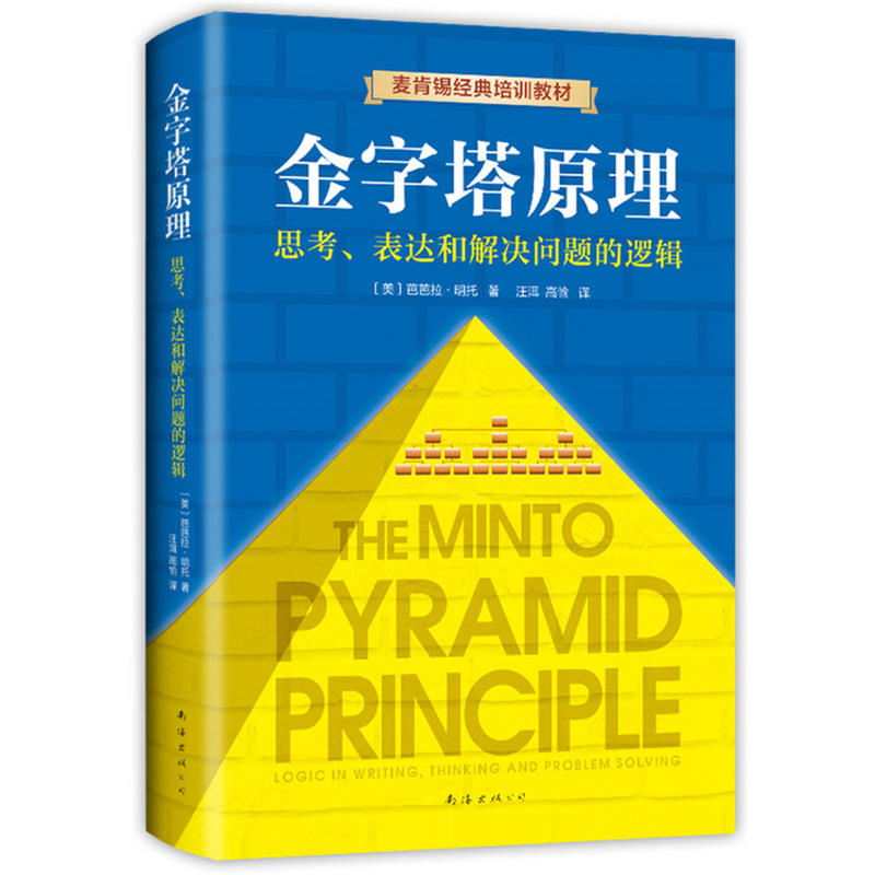 Genuine Pyramid Principle General Management The workplace Entrepreneurship enterprise Administration book Human Resource Book reflection Expression Solve problem logic Mckinsey 40 classic Training materials Nanhai Publishingin the Books/Magazine/Newspaper , Management , Management theory/MBA category - from Buy2taobao.com to provide professional Taobao agent buy service