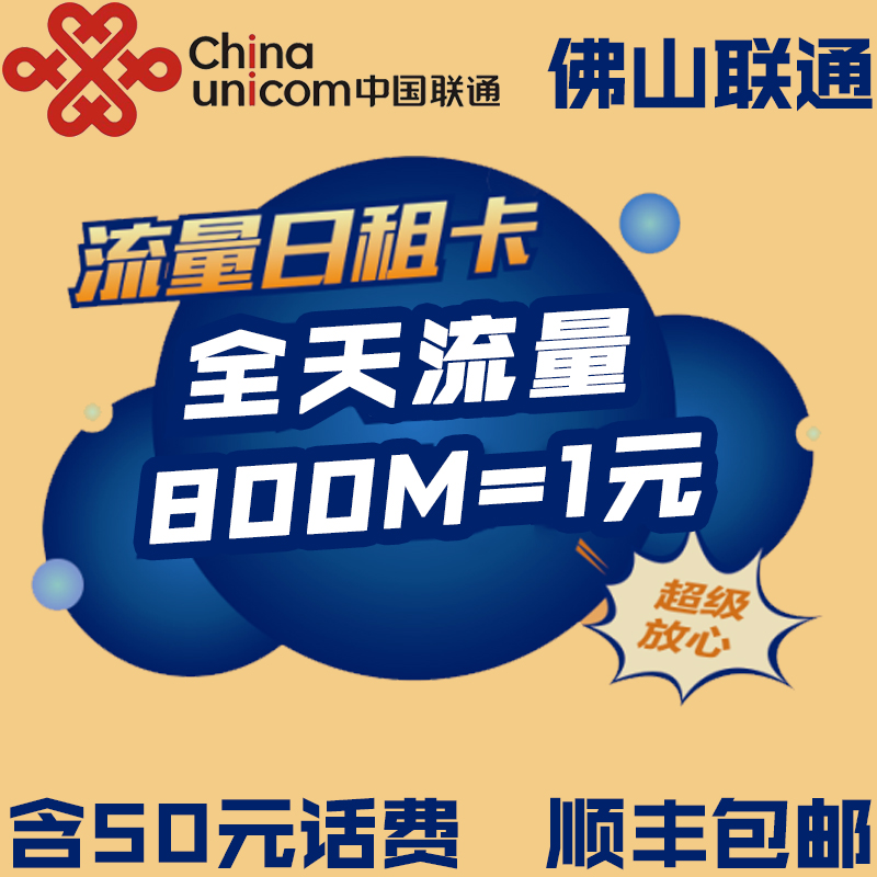 佛山聯通號碼卡|4G流量日租卡|1元800M大流量上網卡|移動電話在類目 手機號碼/套餐/增值業務, 新入網手機號套餐, 中國聯通新號碼套餐中 - 來自Buy2taobao.com提供專業的淘寶代購服務