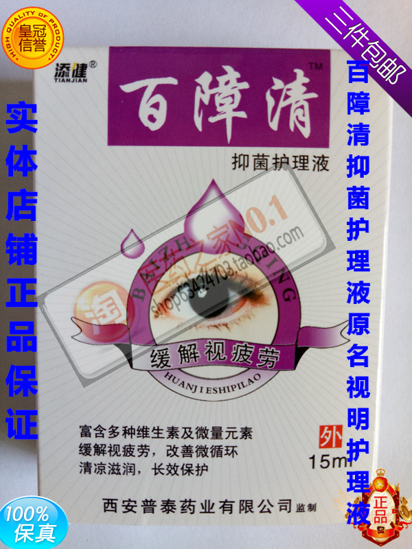 2018 Special Offer Seckill Bacteriostasis Nursing liquid Formerly known as Shiming Care fluid 3in the ZIPPO/Swiss Army Knife/Glasses , Drops,Eye Care Products category - from Buy2taobao.com to provide professional Taobao agent buy service