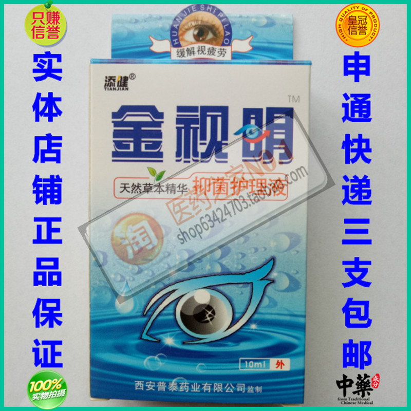 2018特价秒杀正品添健金视明视明护理液天然草本精华西安普泰药业在类目 ZIPPO/瑞士军刀/眼镜, 滴眼液、护眼用品中 - 来自Buy2taobao.com提供专业的淘宝代购服务