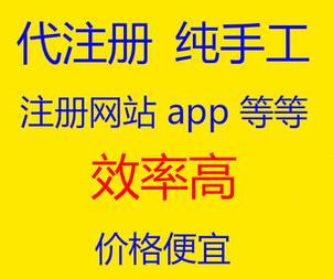 代注册任务\/注册app网站论坛账号\/刷量推广\/纯