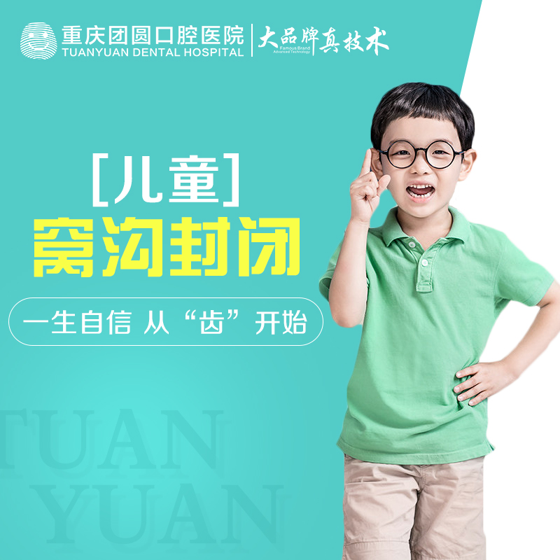 重庆团圆口腔 儿童窝沟封闭 宝宝口腔更健康 给孩子一口好牙|msdalam kategori Penyetempatan perkhidmatan kehidupan, Perkhidmatan kesihatan, Penjagaan oral/rawatan - dari Buy2taobao.com untuk memberikan perkhidmatan ejen Taobao profesional membeli