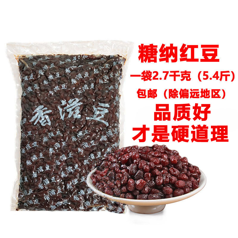 圣樱糖纳红豆蜜豆糖纳豆2.7kg 水果捞炒酸奶开袋即食奶茶烘焙在类目 粮油米面/南北干货/调味品, 米/面粉/杂粮, 豆类, 红豆中 - 来自Buy2taobao.com提供专业的淘宝代购服务