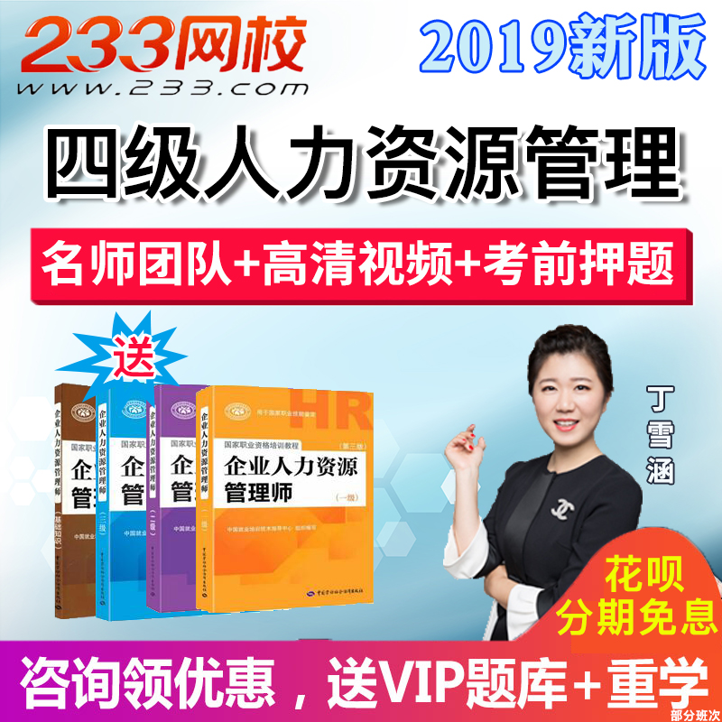 233网校2019年人力资源管理师四级课程视频课件教材考试题库网课|ruв категории в области образования и профессиональной подготовки, Образование/профессионально - квалификационный экзамен, квалификации преподавателей - от Buy2taobao.com для оказания профессиональной услуги покупки агента Taobao