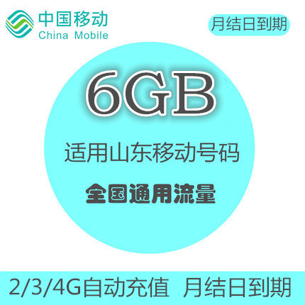 Shandong Mobile flow Recharge 6GB Superposed oil bag National General auto top up Monthly closing date expiresin the Mobile Number/Packages/Value-added services , Mobile traffic recharge category - from Buy2taobao.com to provide professional Taobao agent buy service