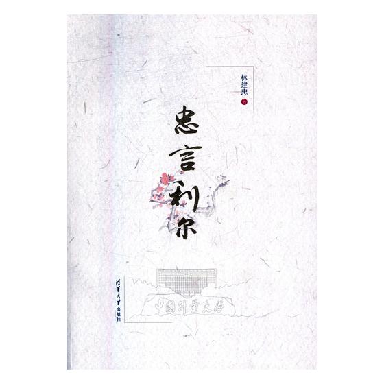 忠言利爾 林建忠 社會科學叢書文集 書籍在類目 書籍/雜誌/報紙, 社會科學, 社會學中 - 來自Buy2taobao.com提供專業的淘寶代購服務