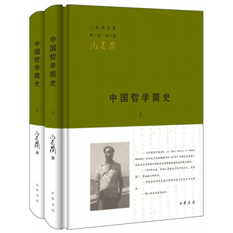 正版包邮 中国哲学简史 冯友兰 中华书局 三松堂全集第三版全2册 哲学理论 书籍在类目 书籍/杂志/报纸, 哲学和宗教, 美学中 - 来自Buy2taobao.com提供专业的淘宝代购服务