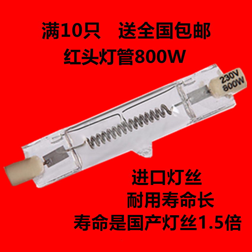 红头灯 800w柔光灯管 红头灯泡 红头灯灯泡 钨丝灯管 石英灯管在类目 3C数码配件, 单反/单电相机配件, 影棚设备, 影室灯中 - 来自Buy2taobao.com提供专业的淘宝代购服务
