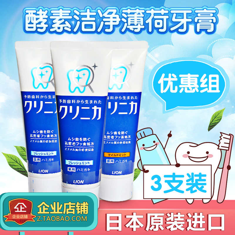 日本狮王牙膏进口酵素去烟渍去口臭清新口气含氟美白牙膏130g*3支在类目 洗护清洁剂/卫生巾/纸/香薰, 洗发沐浴/个人清洁, 口腔护理, 牙膏中 - 来自Buy2taobao.com提供专业的淘宝代购服务