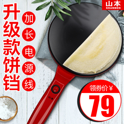 山本薄饼机春饼机家用电饼铛春卷皮千层皮煎饼锅全自动迷你博饼机