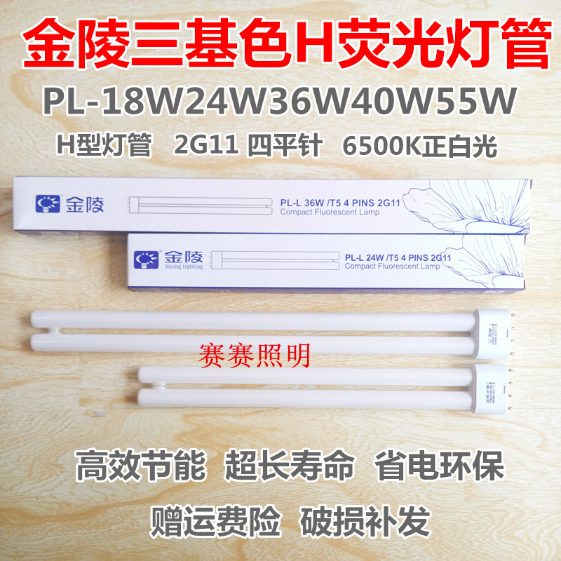 插拔管36 40 55W純三基色燈管H型插拔管四平針金陵正品客廳燈燈管在類目 家裝主材, 光源, 熒光燈, 直管熒光燈中 - 來自Buy2taobao.com提供專業的淘寶代購服務