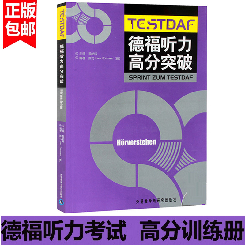 现货 外研社 德福听力高分突破 郭屹炜 外语教学与研究出版社德语考试 德福听力考试听力技巧详解德语考试用书DSH考试书在类目 书籍/杂志/报纸, 外语/语言文字, 其他外语, 德语中 - 来自Buy2taobao.com提供专业的淘宝代购服务