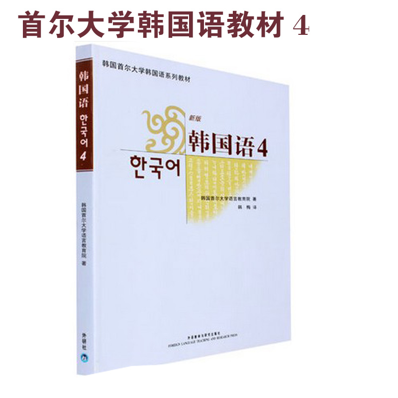 正版 新版韓國語4 外研社韓語教材 全套圖書學習推薦 韓語書教材 附贈MP3光盤在類目 書籍/雜誌/報紙, 社會科學, 語言文字中 - 來自Buy2taobao.com提供專業的淘寶代購服務