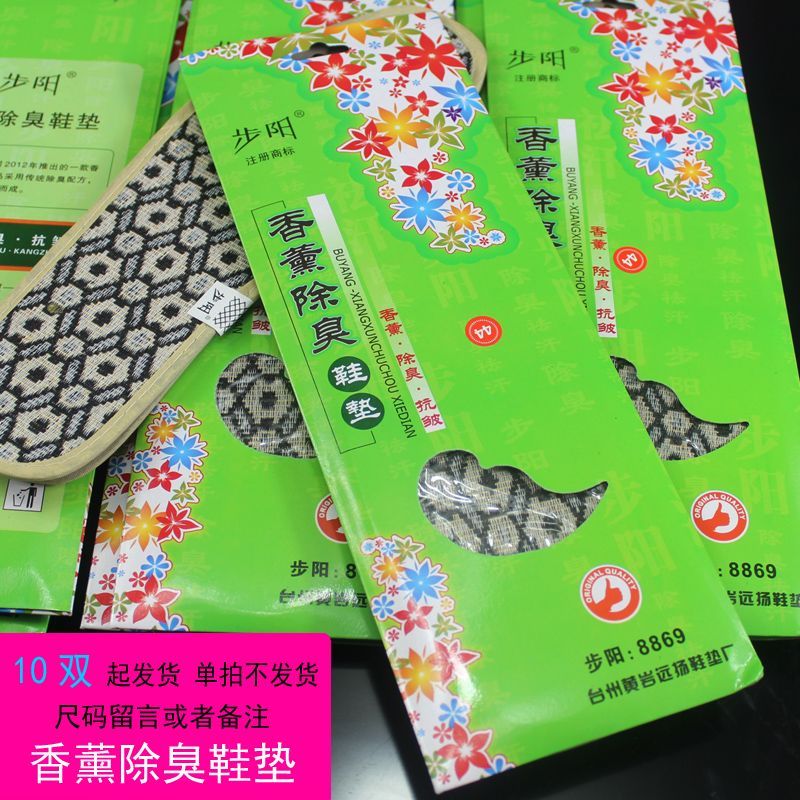步陽香薰除臭鞋墊男女吸汗防臭除臭抗皺鞋墊包郵【10雙裝】在類目 服飾配件/皮帶/帽子/圍巾, 鞋包/皮帶配件, 鞋子配件, 鞋墊中 - 來自Buy2taobao.com提供專業的淘寶代購服務