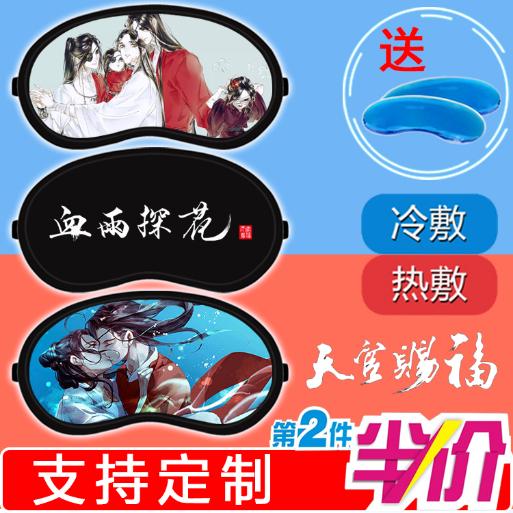 天官賜福眼罩 花城主謝憐師青玄宅女腐向風周邊冷熱兩用睡眠眼罩在類目 居家日用, 防護用品, 眼罩中 - 來自Buy2taobao.com提供專業的淘寶代購服務