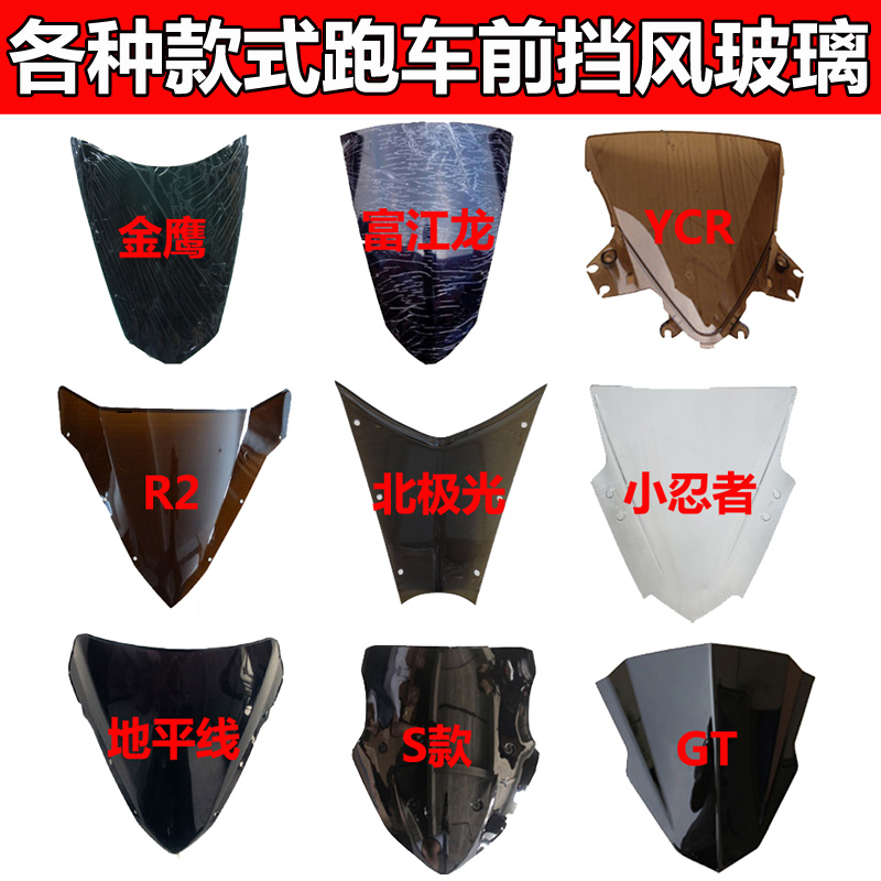 地平线挡风玻璃北极光小忍者R2二代前风挡GT富江龙头罩玻璃原装件在类目 摩托车/装备/配件, 摩托车配件, 摩托车前挡风中 - 来自Buy2taobao.com提供专业的淘宝代购服务