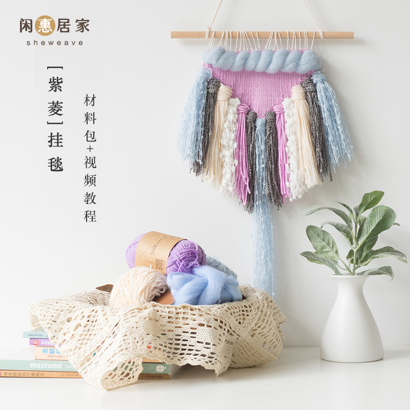 閑惠【紫菱】手工編織挂毯材料包diy美式臥室牆壁裝飾品毛線壁毯在類目 居家布藝, 掛毯/壁毯中 - 來自Buy2taobao.com提供專業的淘寶代購服務