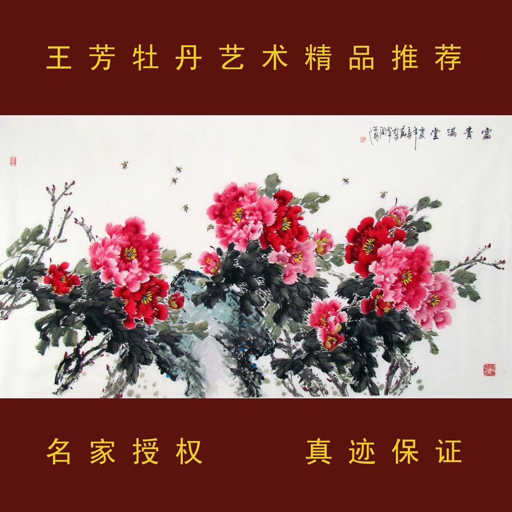 国画字画写意画 富贵牡丹 王芳六尺横幅牡丹图 客厅牡丹画 6c-5