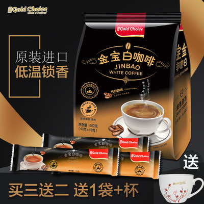 马来西亚金宝原味白咖啡600g 三合一咖啡粉条装特浓速溶咖啡提神