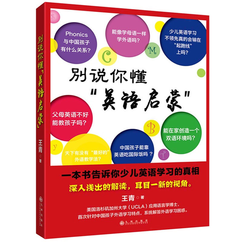 現貨正版 別說妳懂“英語啓蒙”:壹本書告訴妳少兒英語學習的真相 親子教育 暢銷書籍在類目 書籍/雜誌/報紙, 兒童讀物/教輔, 其它兒童讀物中 - 來自Buy2taobao.com提供專業的淘寶代購服務
