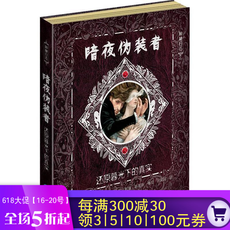 正版现货 神秘日志 暗夜伪装者 还原暮光下的真实 44个阅读机关 6-12岁儿童立体侦探故事书 推理故事儿童课外书籍在类目 书籍/杂志/报纸, 儿童读物/教辅, 其它儿童读物中 - 来自Buy2taobao.com提供专业的淘宝代购服务