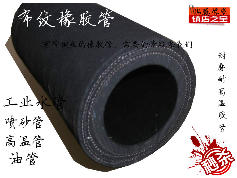 夹布橡胶管 高压管 气压管 输水管 喷砂管 布纹橡胶管 耐油管在类目 五金/工具, 机械五金, 化工管道及配件中 - 来自Buy2taobao.com提供专业的淘宝代购服务
